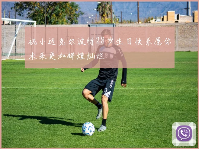 祝小迈克尔波特28岁生日快乐愿你未来更加辉煌灿烂