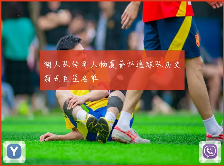 湖人队传奇人物夏普评选球队历史前五巨星名单