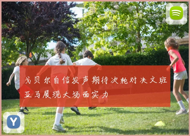 戈贝尔自信发声期待次轮对决文班亚马展现大场面实力