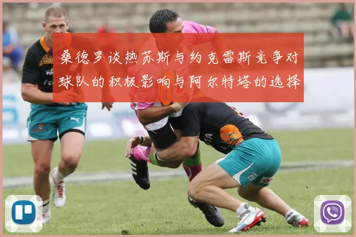 桑德罗谈热苏斯与约克雷斯竞争对球队的积极影响与阿尔特塔的选择难题