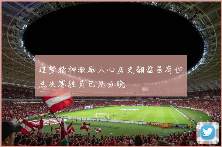 追梦精神激励人心历史翻盘虽有但总决赛胜负已见分晓
