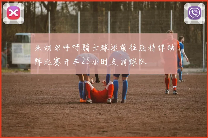 米切尔呼吁骑士球迷前往底特律助阵比赛开车25小时支持球队