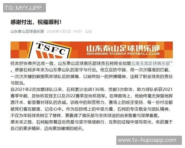 石柯深情告别感谢泰山球迷与队友携手共度难忘时光 石柯深情告别感谢泰山球迷与队友携手共度难忘时光